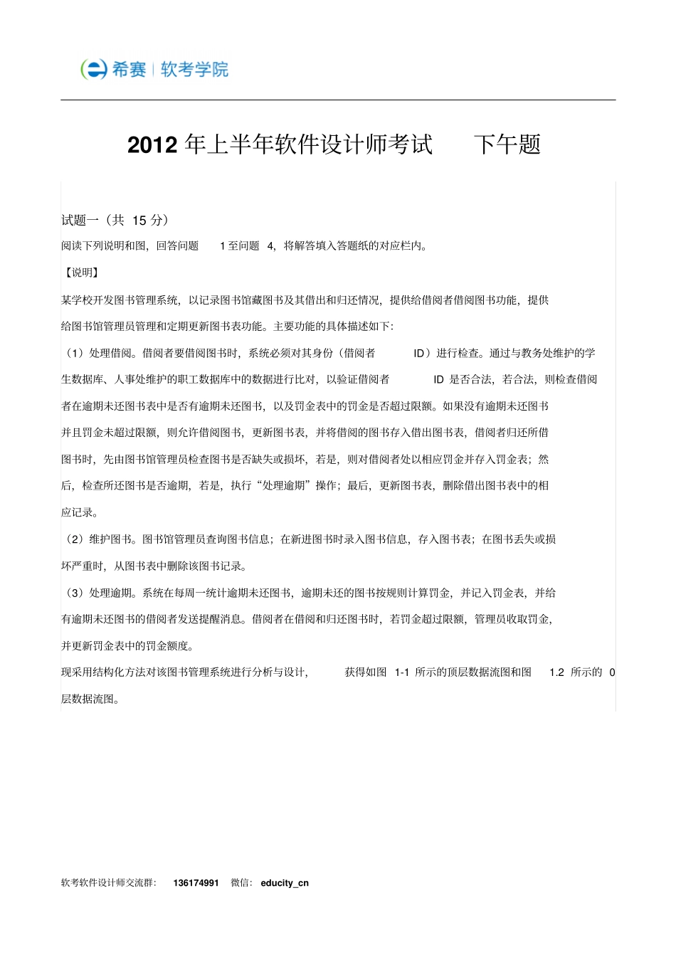 2012年上半年软件设计师下午试题及答案资料_第1页