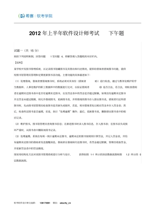 2012年上半年软件设计师下午试题及答案资料