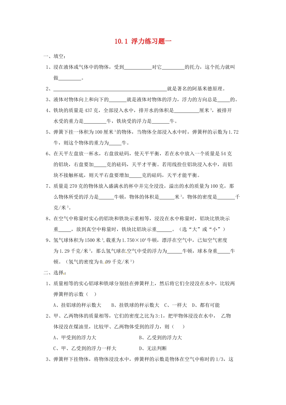 江苏省宿迁市宿城区中扬实验学校八年级物理下册 10.1 浮力练习题一 苏科版_第1页