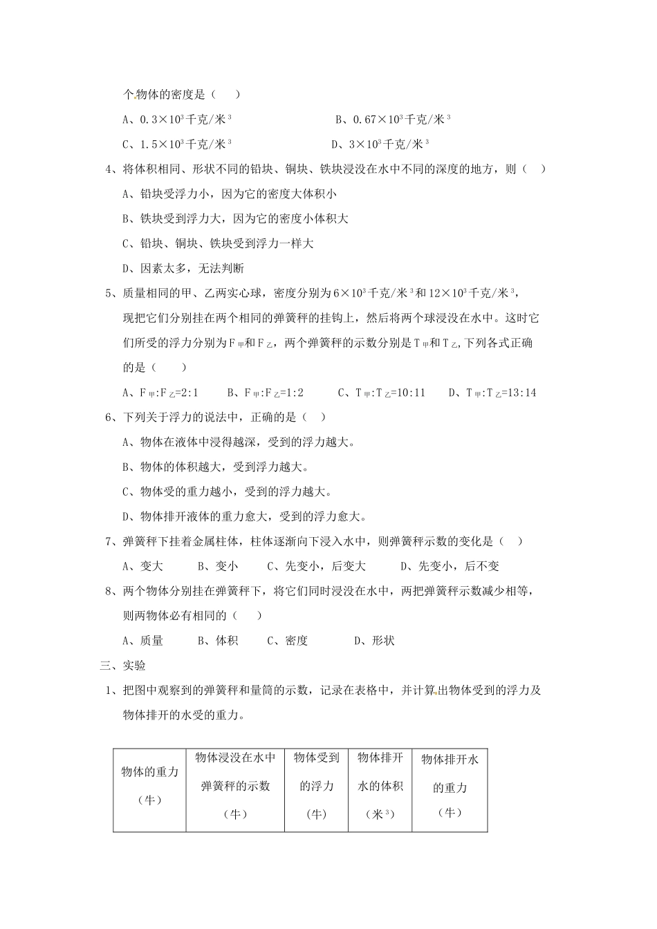 江苏省宿迁市宿城区中扬实验学校八年级物理下册 10.1 浮力练习题一 苏科版_第2页