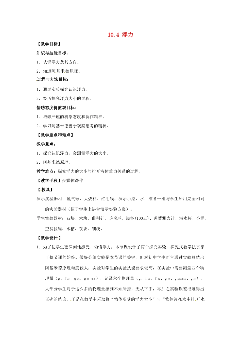 江苏省宿迁市宿城区中扬实验学校八年级物理下册 10.4 浮力教案 苏科版_第1页