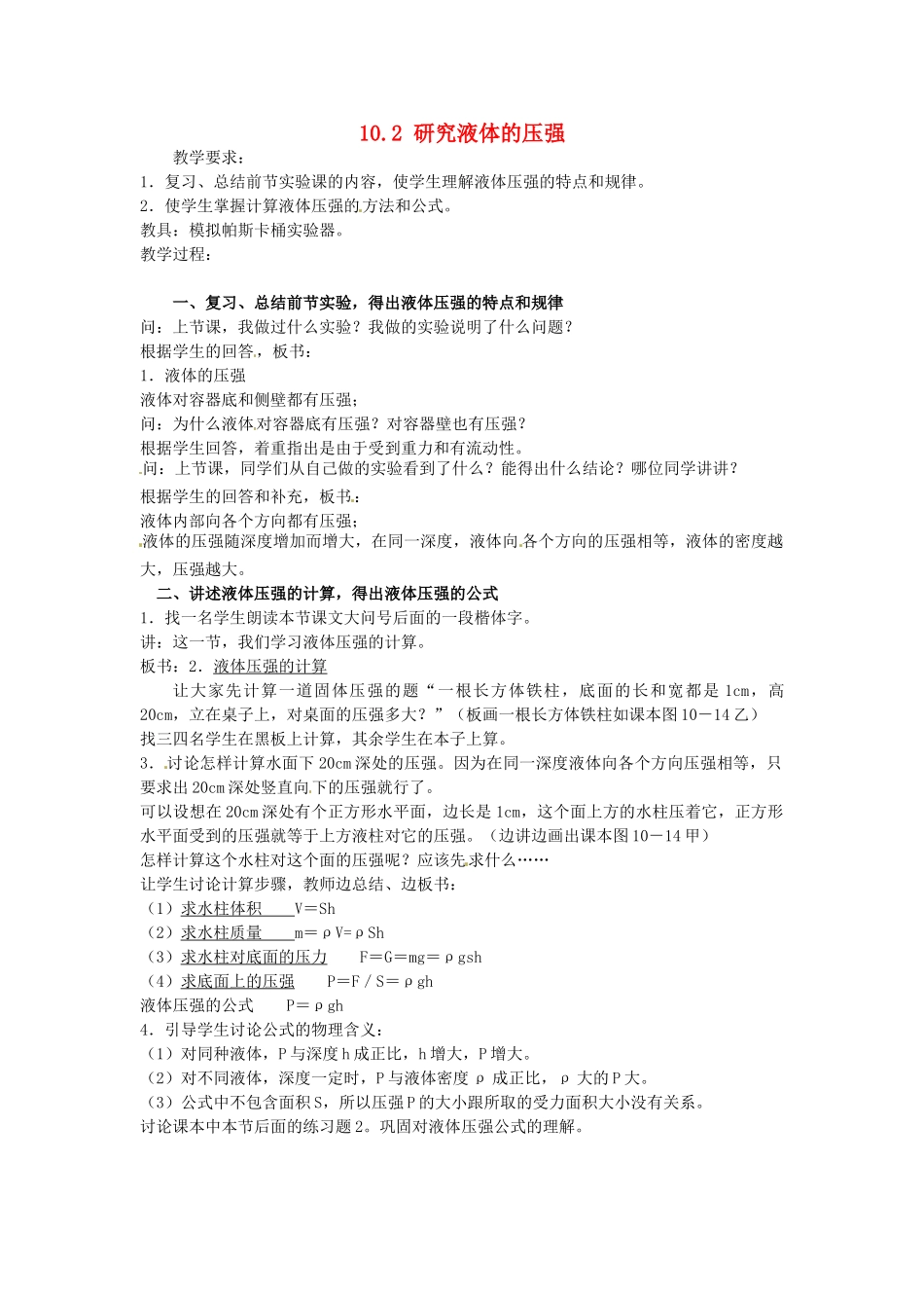 江苏省宿迁市宿城区中扬实验学校八年级物理下册 10.2 研究液体的压强教案 苏科版_第1页