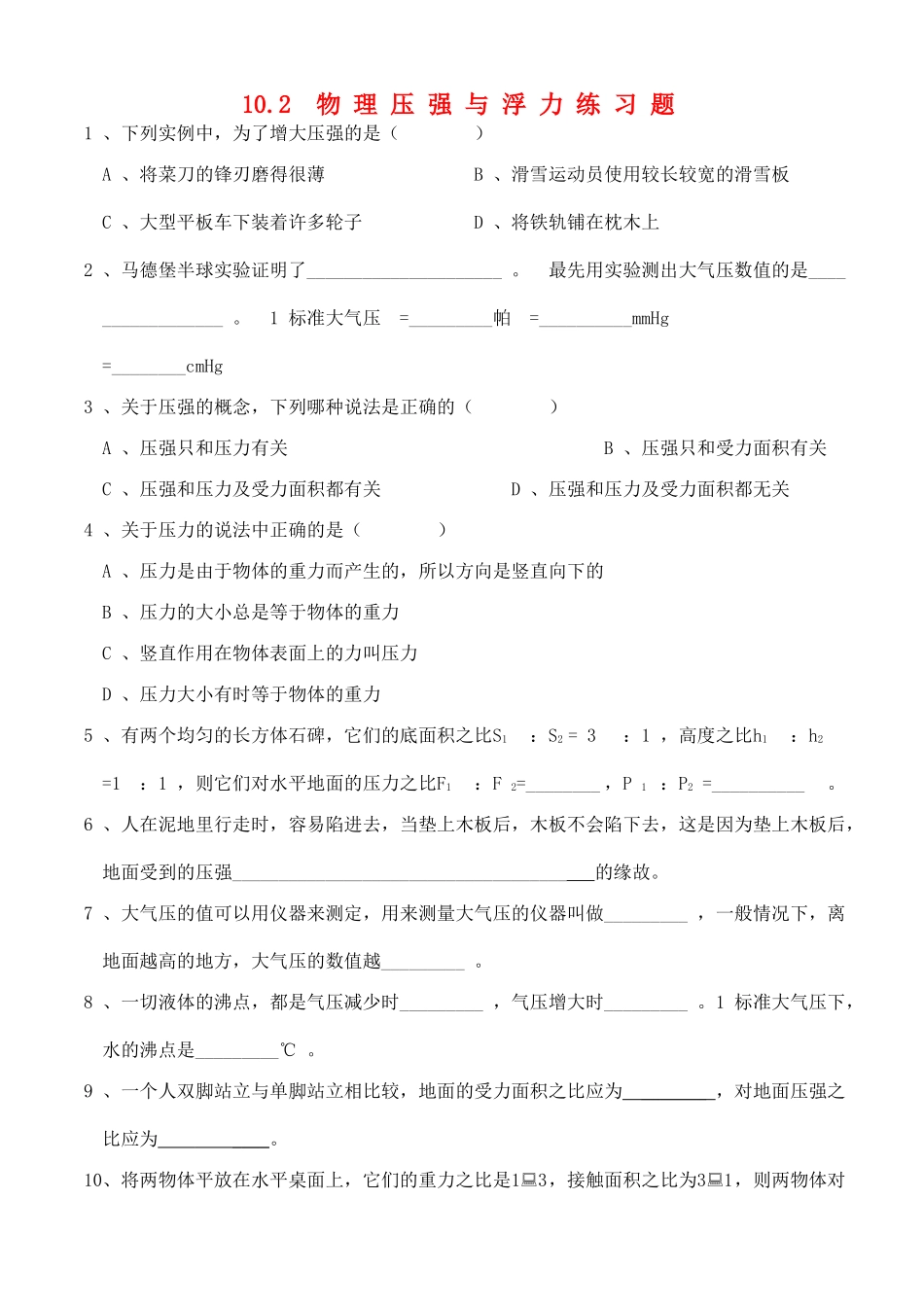 江苏省宿迁市宿城区中扬实验学校八年级物理下册 10.2 物理压强与浮力练习题（无答案） 苏科版_第1页