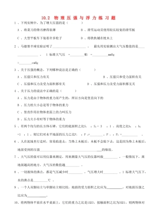 江苏省宿迁市宿城区中扬实验学校八年级物理下册 10.2 物理压强与浮力练习题（无答案） 苏科版