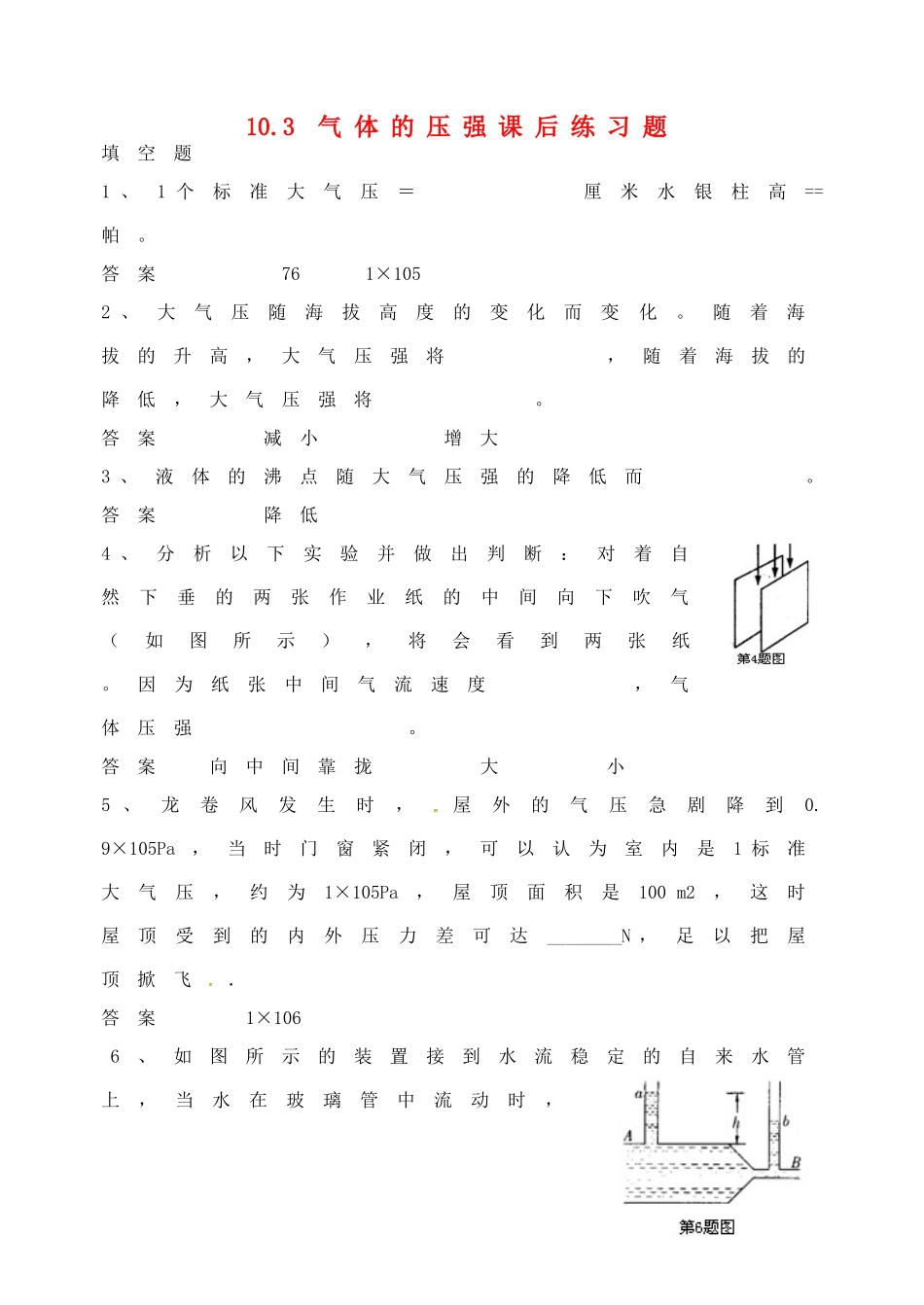 江苏省宿迁市宿城区中扬实验学校八年级物理下册 10.3 气体的压强课后练习题 苏科版_第1页