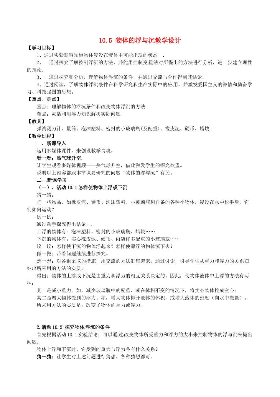 江苏省宿迁市宿城区中扬实验学校八年级物理下册 10.5 物体的浮与沉教学设计 苏科版_第1页