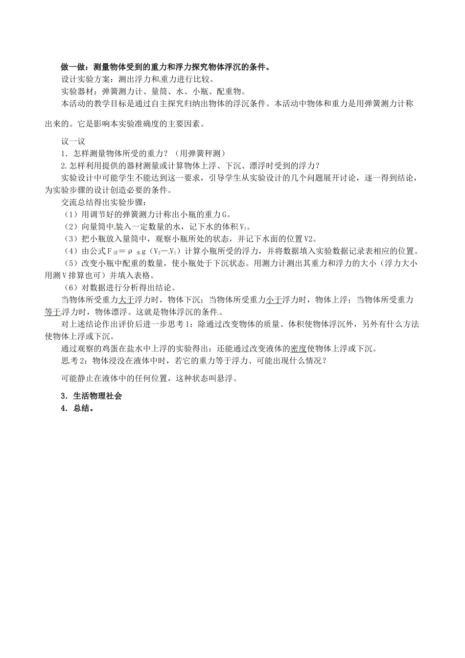 江苏省宿迁市宿城区中扬实验学校八年级物理下册 10.5 物体的浮与沉教学设计 苏科版_第2页