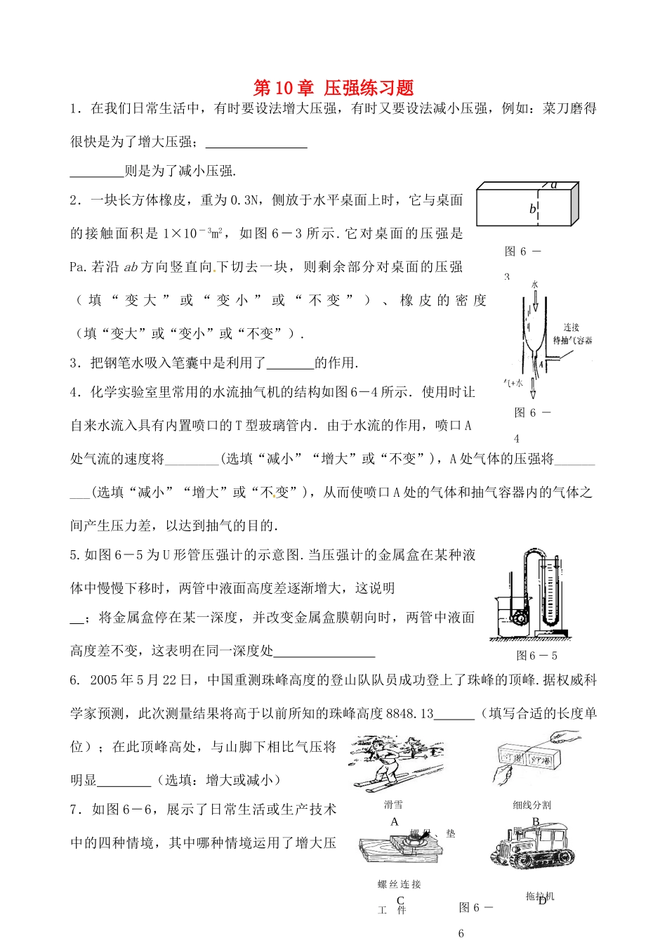 江苏省宿迁市宿城区中扬实验学校八年级物理下册 第10章 压强练习题（无答案） 苏科版_第1页