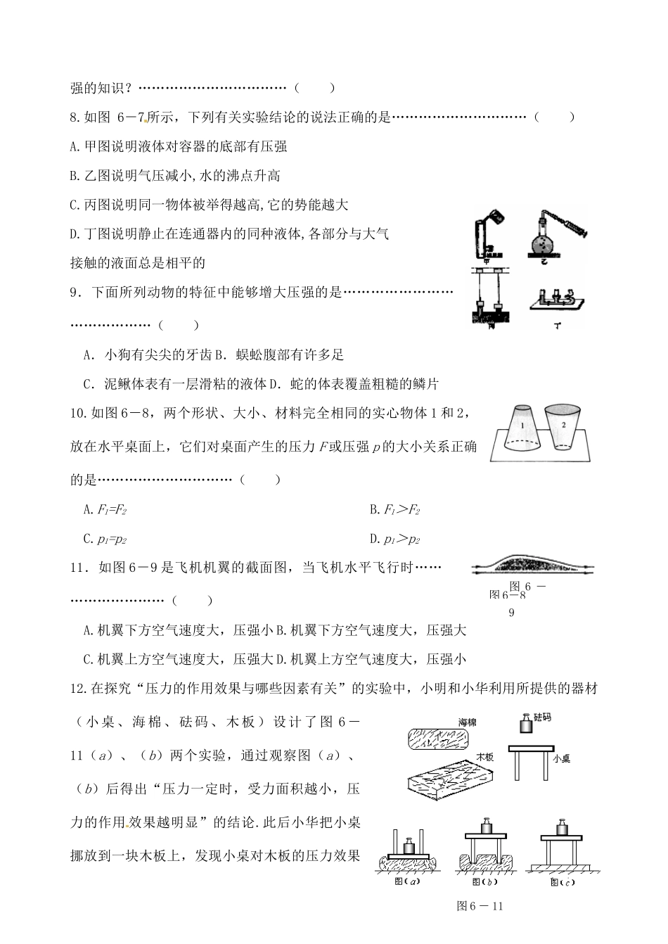 江苏省宿迁市宿城区中扬实验学校八年级物理下册 第10章 压强练习题（无答案） 苏科版_第2页