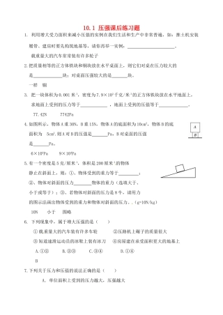 江苏省宿迁市宿城区中扬实验学校八年级物理下册 10.1 压强课后练习题（无答案） 苏科版