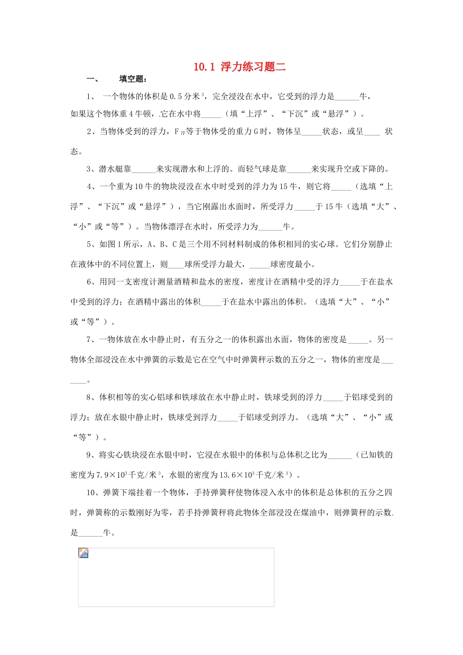 江苏省宿迁市宿城区中扬实验学校八年级物理下册 10.1 浮力练习题二 苏科版_第1页