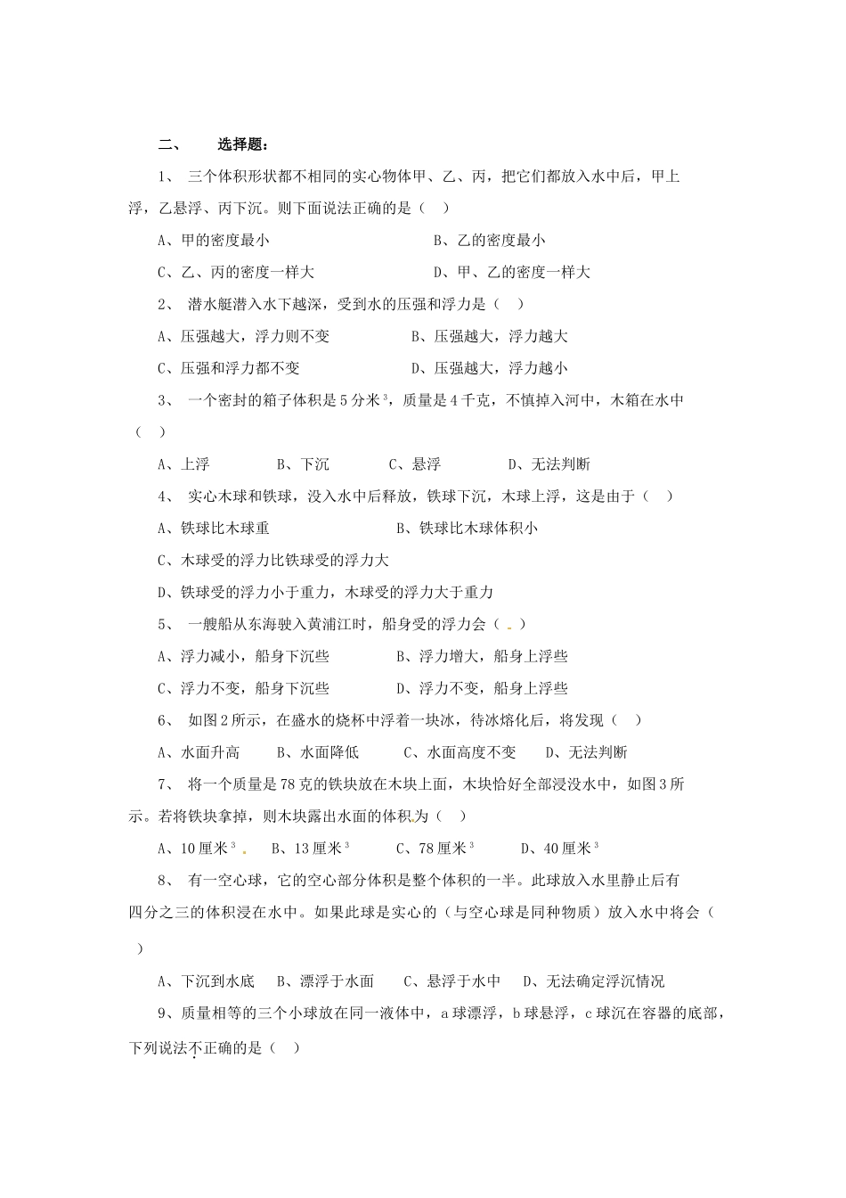 江苏省宿迁市宿城区中扬实验学校八年级物理下册 10.1 浮力练习题二 苏科版_第2页