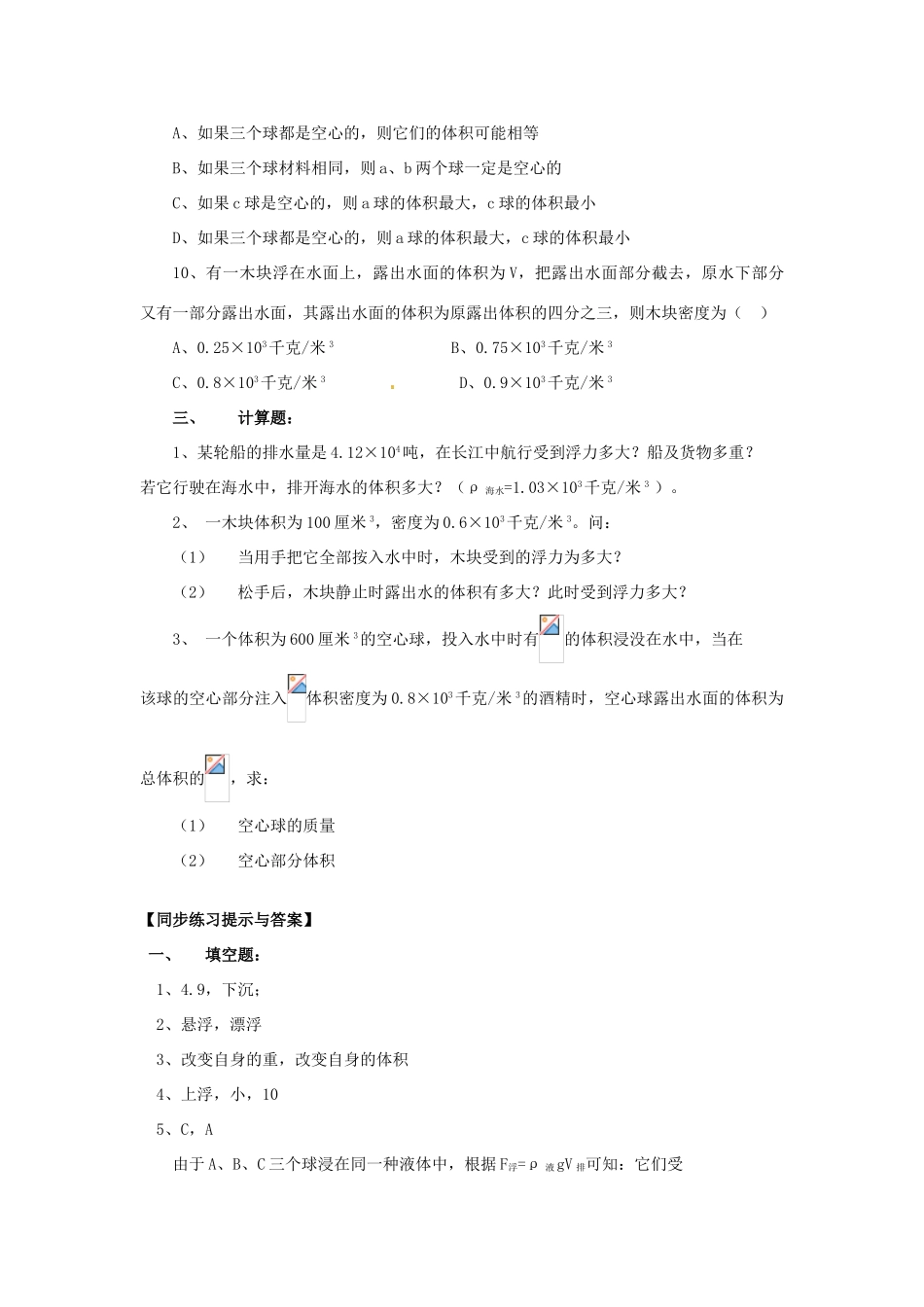江苏省宿迁市宿城区中扬实验学校八年级物理下册 10.1 浮力练习题二 苏科版_第3页