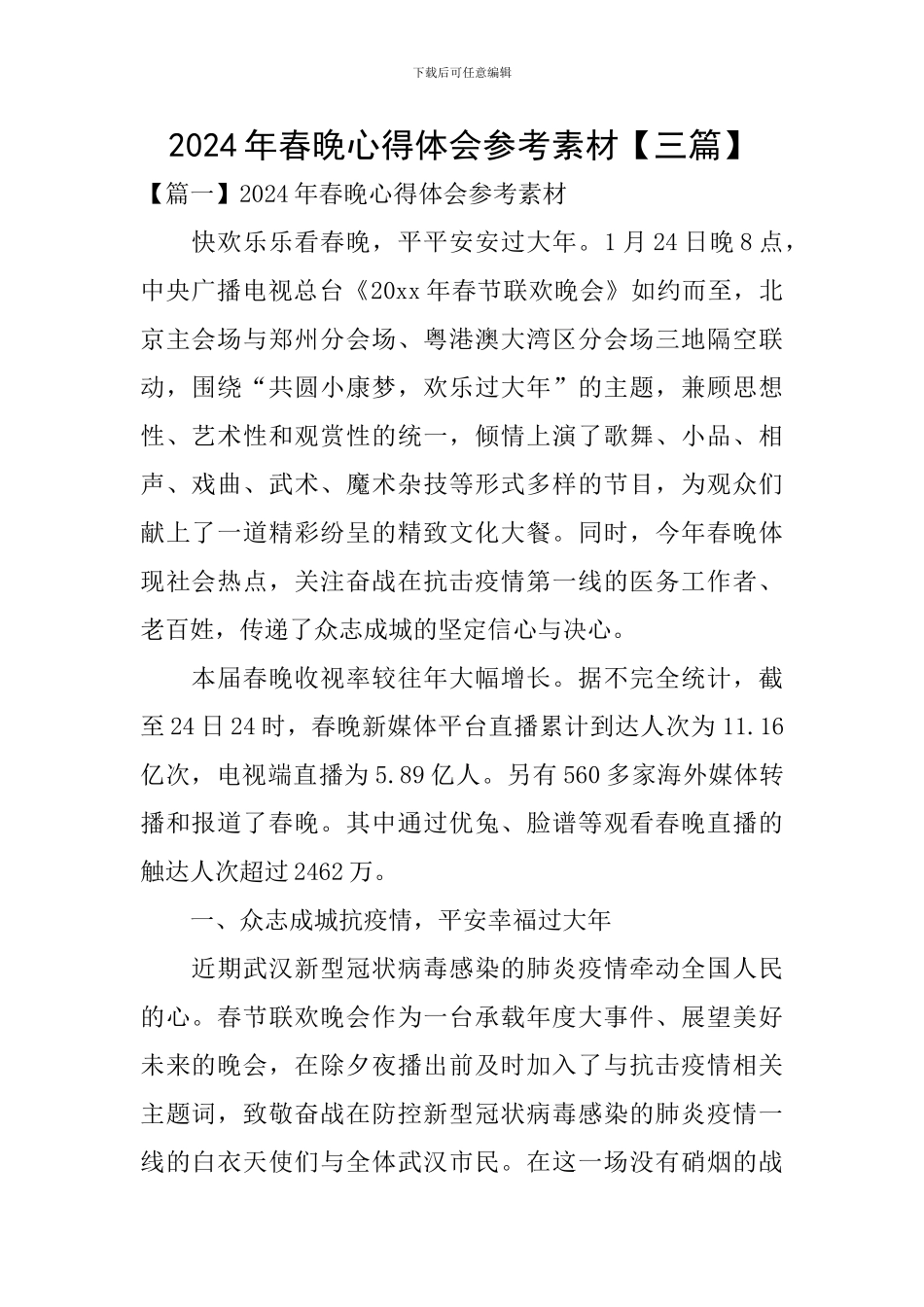 2024年春晚心得体会参考素材_第1页