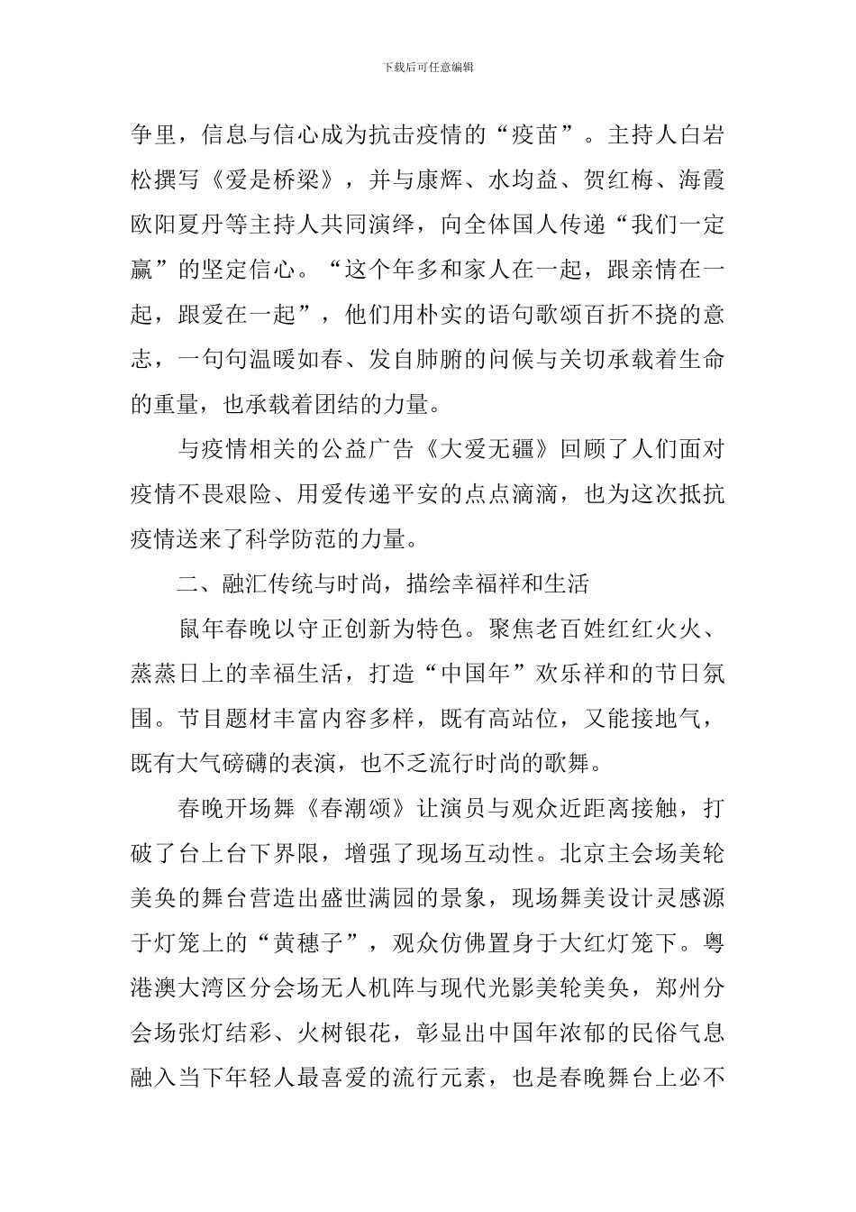 2024年春晚心得体会参考素材_第2页