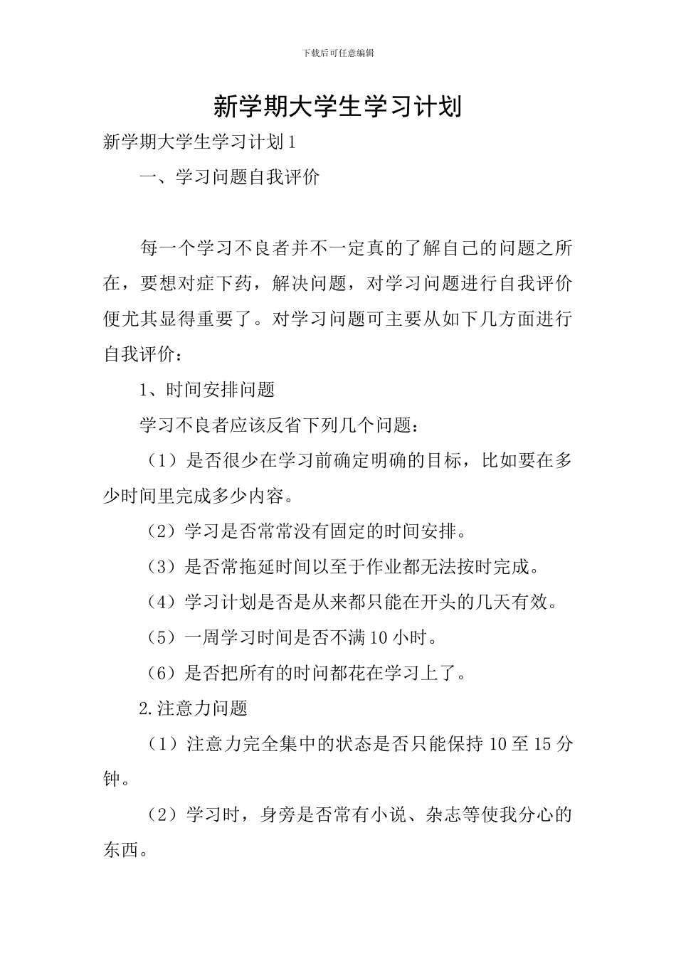 新学期大学生学习计划_第1页