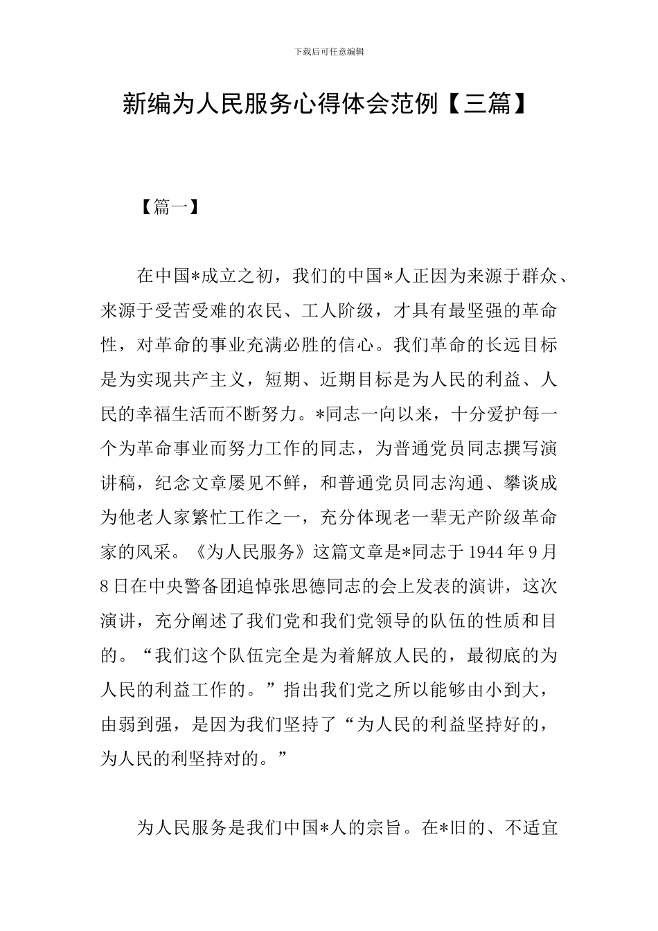 新编为人民服务心得体会范例_第1页
