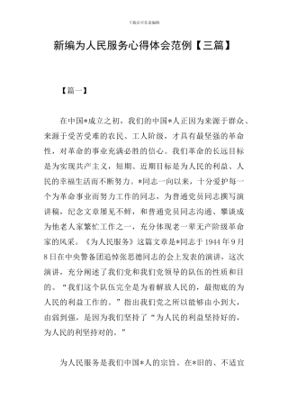 新编为人民服务心得体会范例
