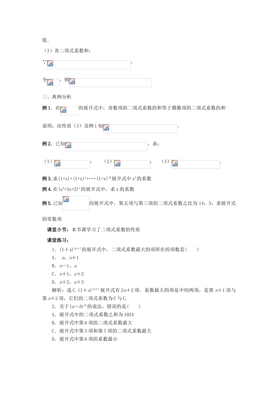 高中数学 第一章 计数原理 1.3 二项式定理 1.3.1 二项式系数的性质教案 新人教B版选修2-3-新人教B版高二选修2-3数学教案_第2页