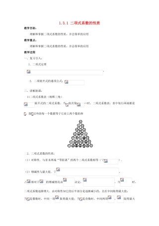 高中数学 第一章 计数原理 1.3 二项式定理 1.3.1 二项式系数的性质教案 新人教B版选修2-3-新人教B版高二选修2-3数学教案