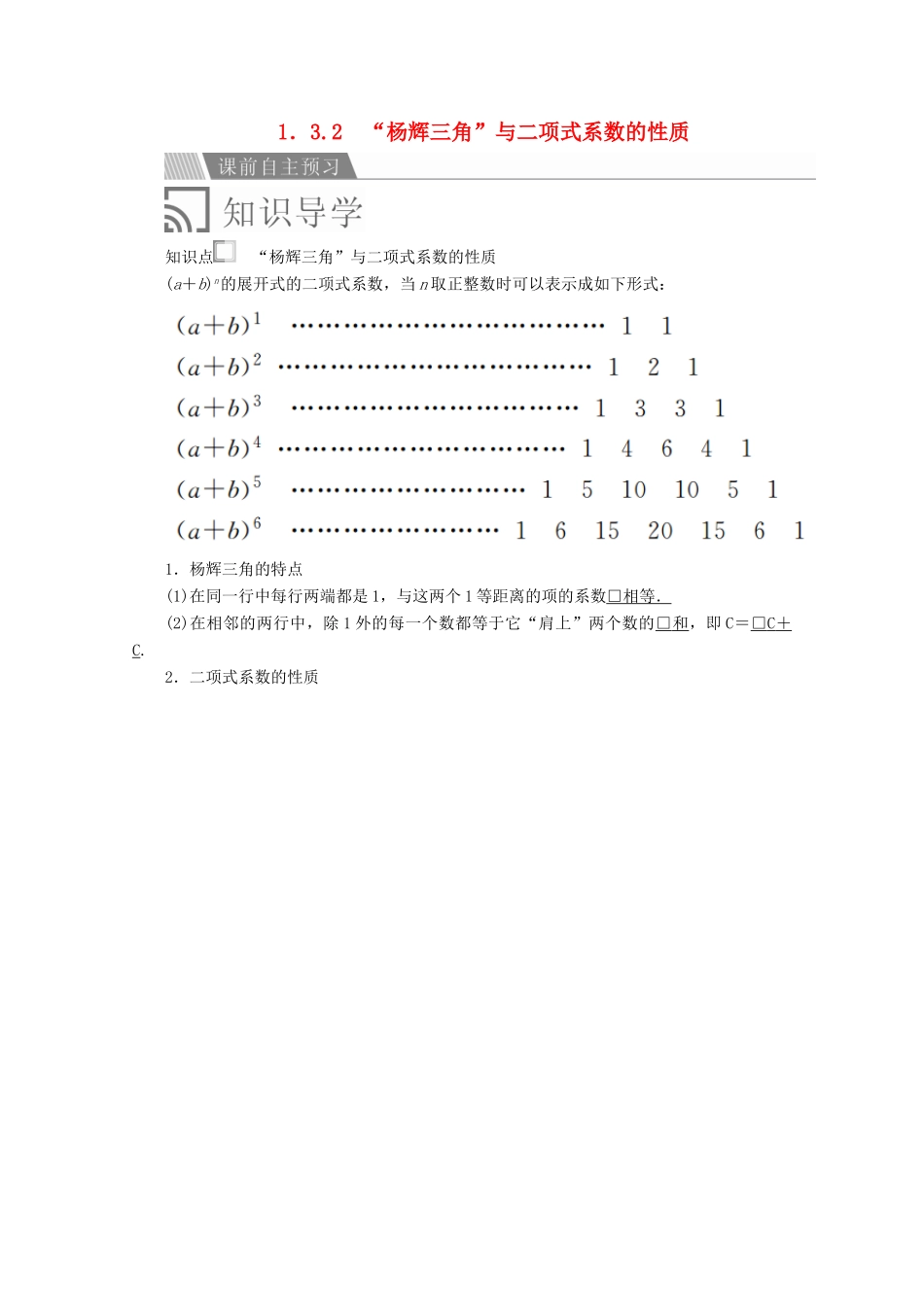 高中数学 第一章 计数原理 1.3 二项式定理 1.3.2 “杨辉三角”与二项式系数的性质讲义 新人教A版选修2-3-新人教A版高二选修2-3数学教案_第1页