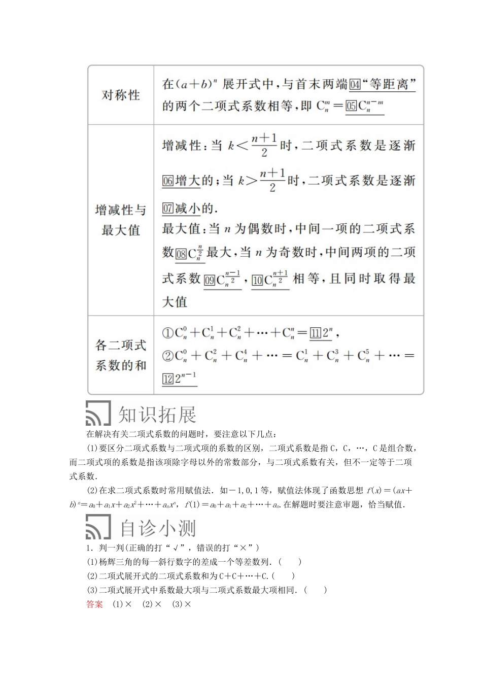 高中数学 第一章 计数原理 1.3 二项式定理 1.3.2 “杨辉三角”与二项式系数的性质讲义 新人教A版选修2-3-新人教A版高二选修2-3数学教案_第2页