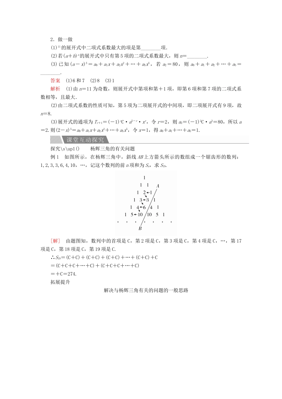 高中数学 第一章 计数原理 1.3 二项式定理 1.3.2 “杨辉三角”与二项式系数的性质讲义 新人教A版选修2-3-新人教A版高二选修2-3数学教案_第3页