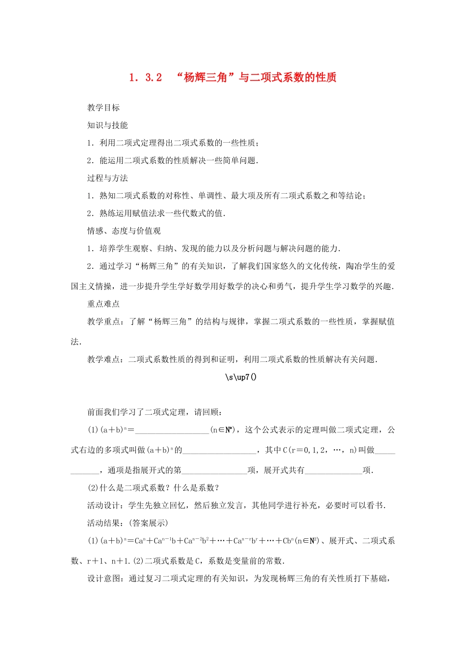 高中数学 第一章 计数原理 1.3 二项式定理 1.3.2“杨辉三角”与二项式系数的性质教案 新人教A版选修2-3-新人教A版高二选修2-3数学教案_第1页