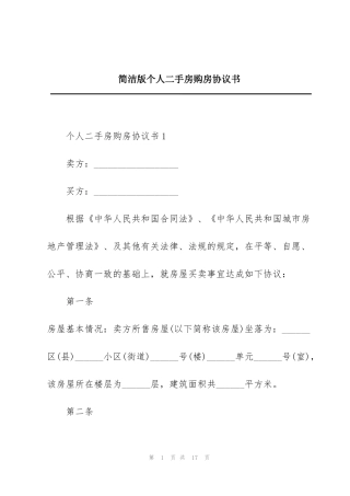 简洁版个人二手房购房协议书