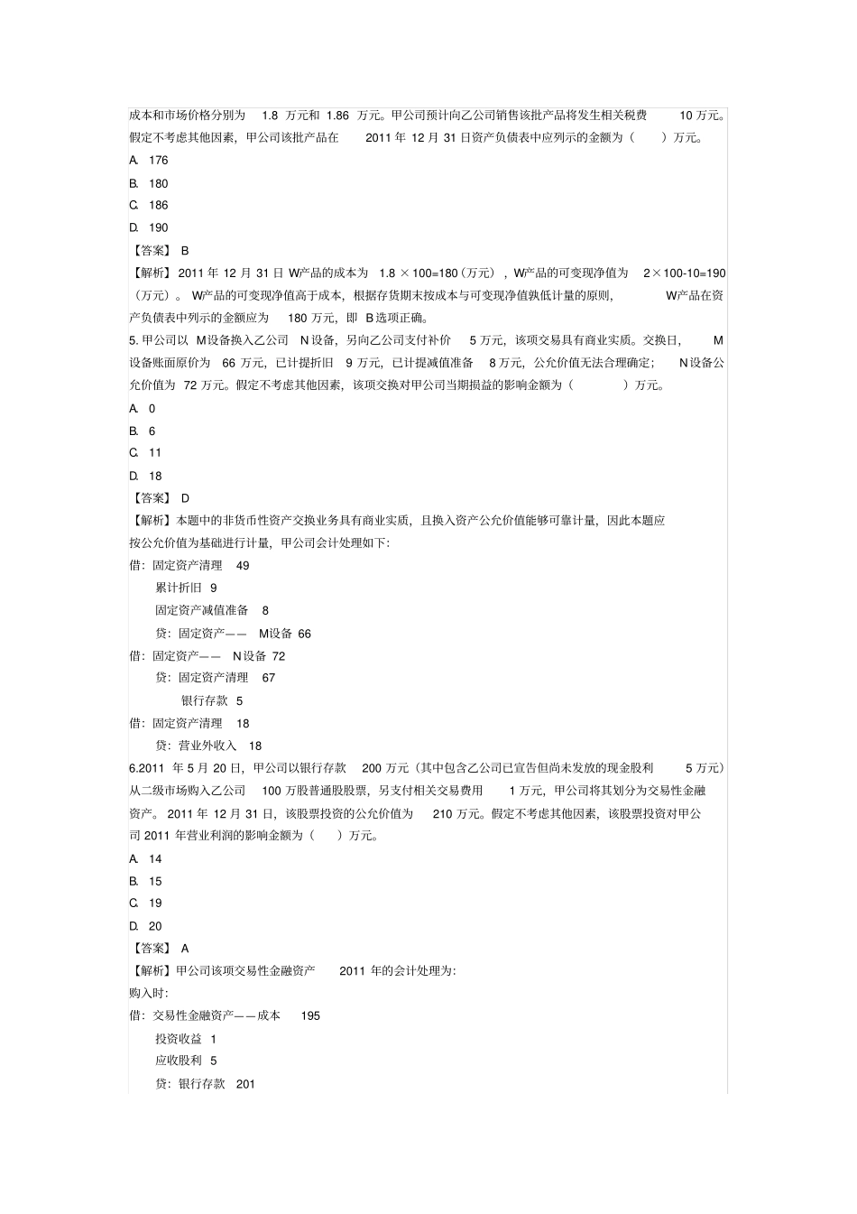 2012年中级会计职称考试中级会计实务真题及参考答案解析_第2页