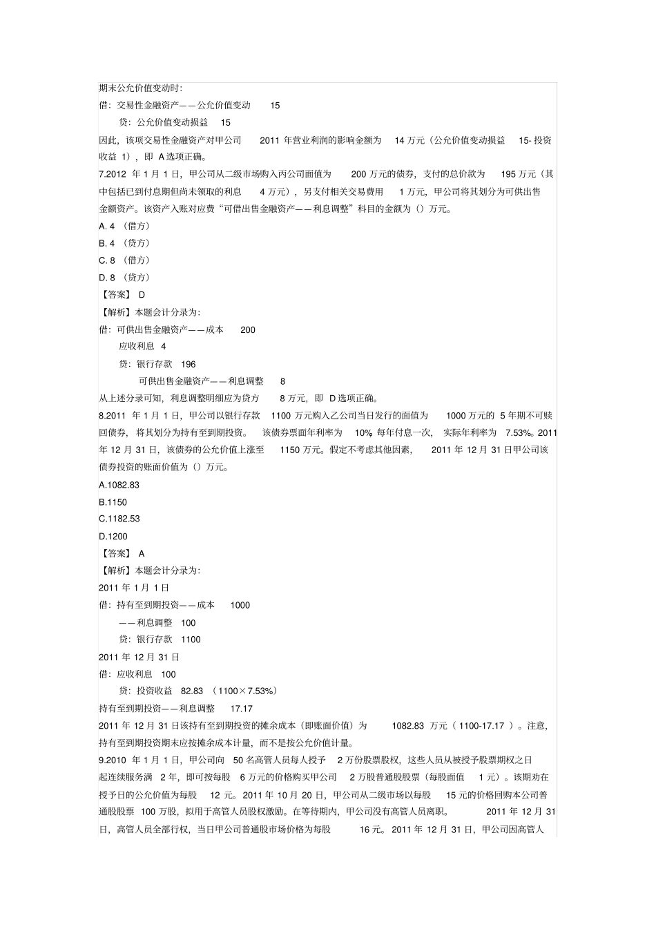 2012年中级会计职称考试中级会计实务真题及参考答案解析_第3页