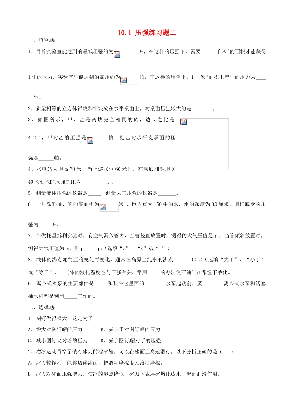 江苏省宿迁市宿城区中扬实验学校八年级物理下册 10.1 压强练习题二 苏科版_第1页