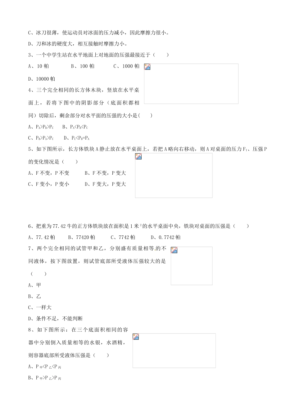 江苏省宿迁市宿城区中扬实验学校八年级物理下册 10.1 压强练习题二 苏科版_第2页