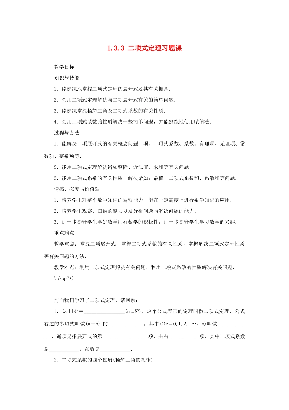 高中数学 第一章 计数原理 1.3 二项式定理 1.3.3 二项式定理习题课教案 新人教A版选修2-3-新人教A版高二选修2-3数学教案_第1页