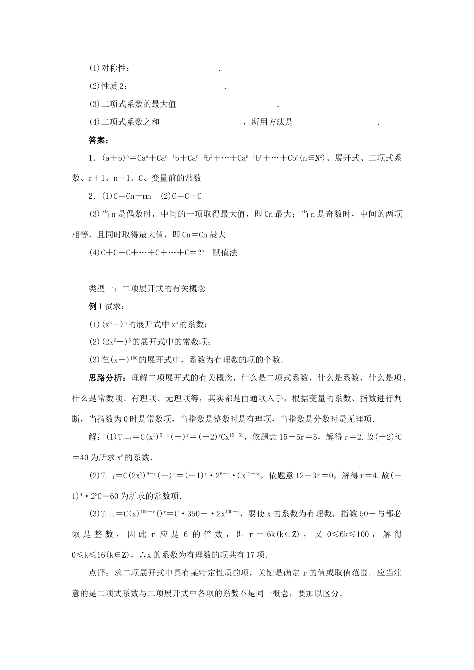 高中数学 第一章 计数原理 1.3 二项式定理 1.3.3 二项式定理习题课教案 新人教A版选修2-3-新人教A版高二选修2-3数学教案_第2页
