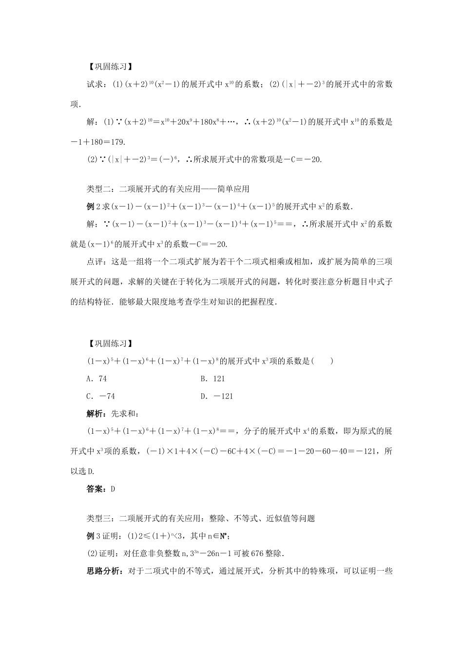 高中数学 第一章 计数原理 1.3 二项式定理 1.3.3 二项式定理习题课教案 新人教A版选修2-3-新人教A版高二选修2-3数学教案_第3页