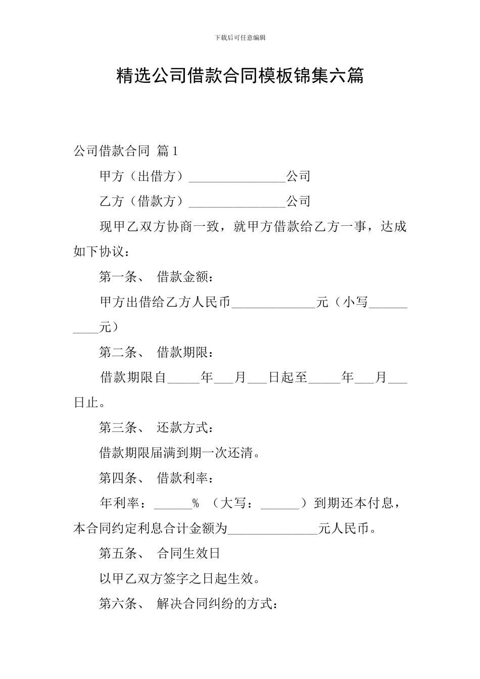 精选公司借款合同模板锦集六篇_第1页
