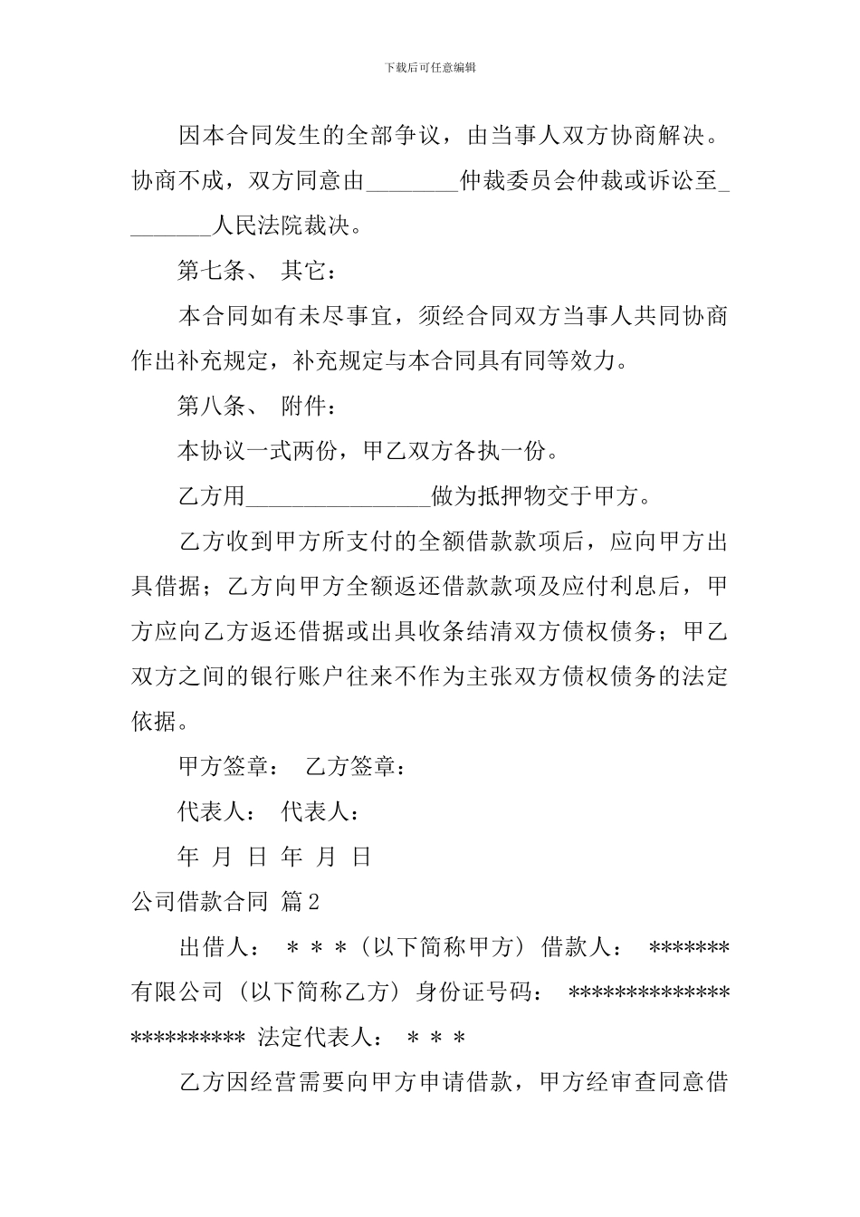 精选公司借款合同模板锦集六篇_第2页