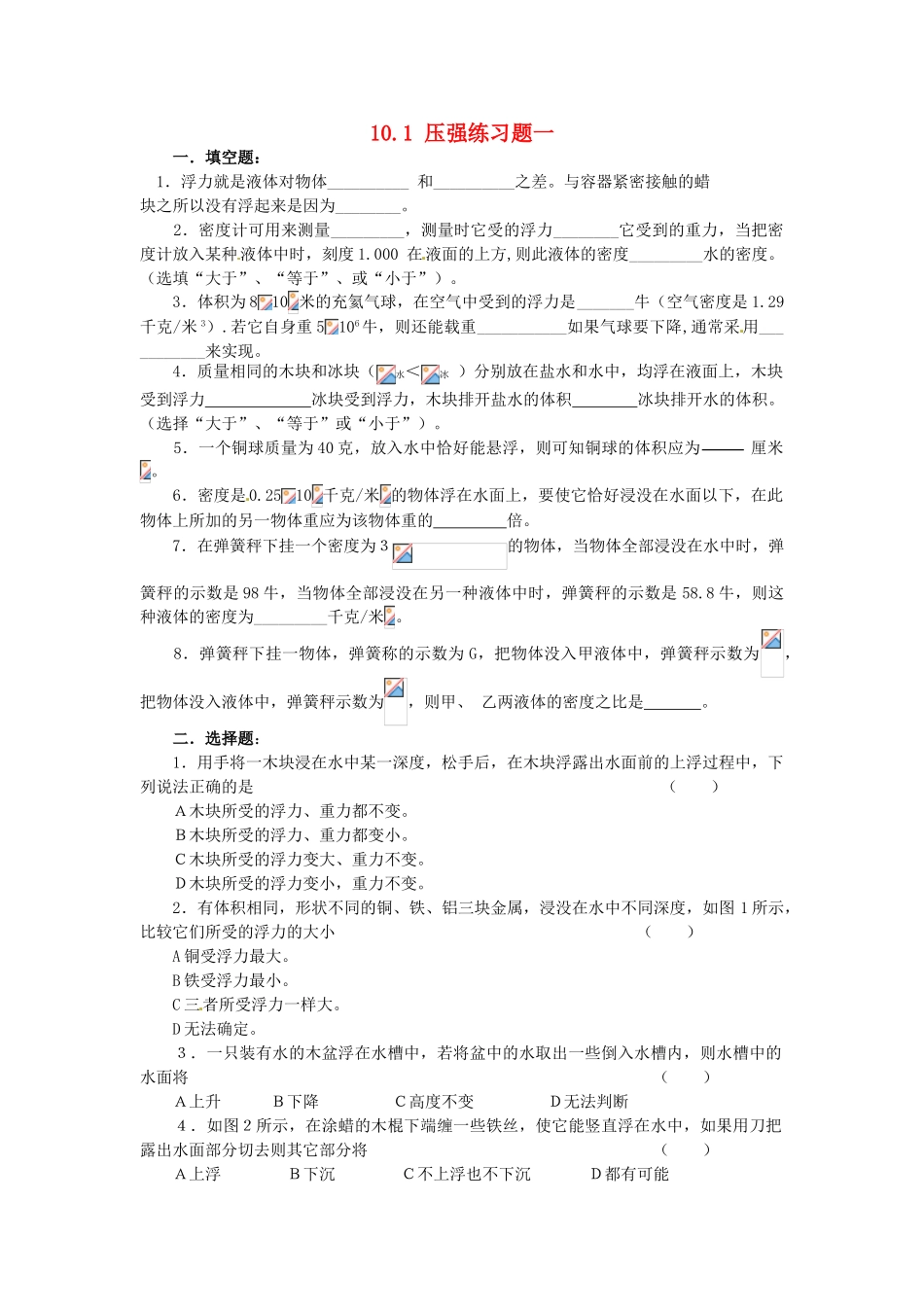 江苏省宿迁市宿城区中扬实验学校八年级物理下册 10.1 压强练习题一 苏科版_第1页