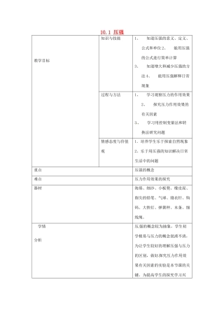 江苏省宿迁市宿城区中扬实验学校八年级物理下册 10.1 压强教案 苏科版