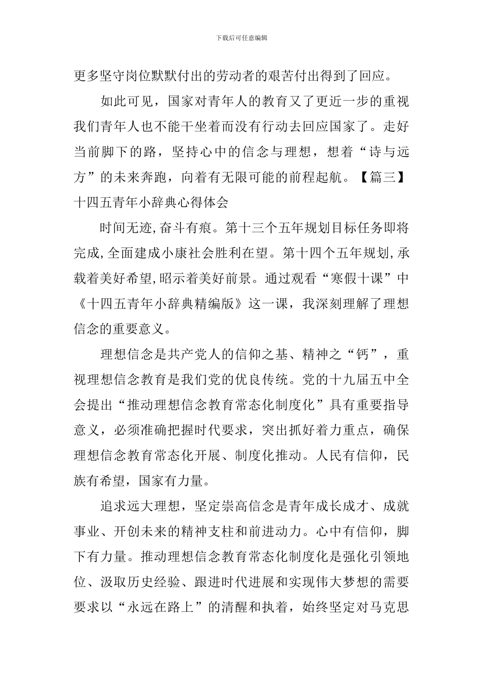 十四五青年小辞典心得体会_第3页