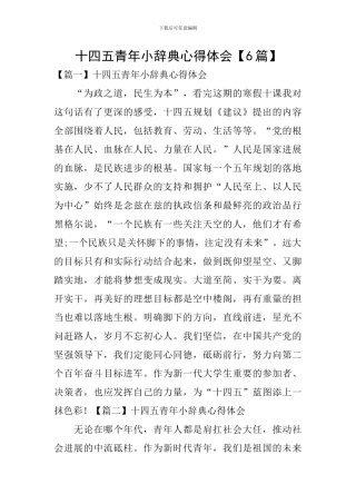 十四五青年小辞典心得体会