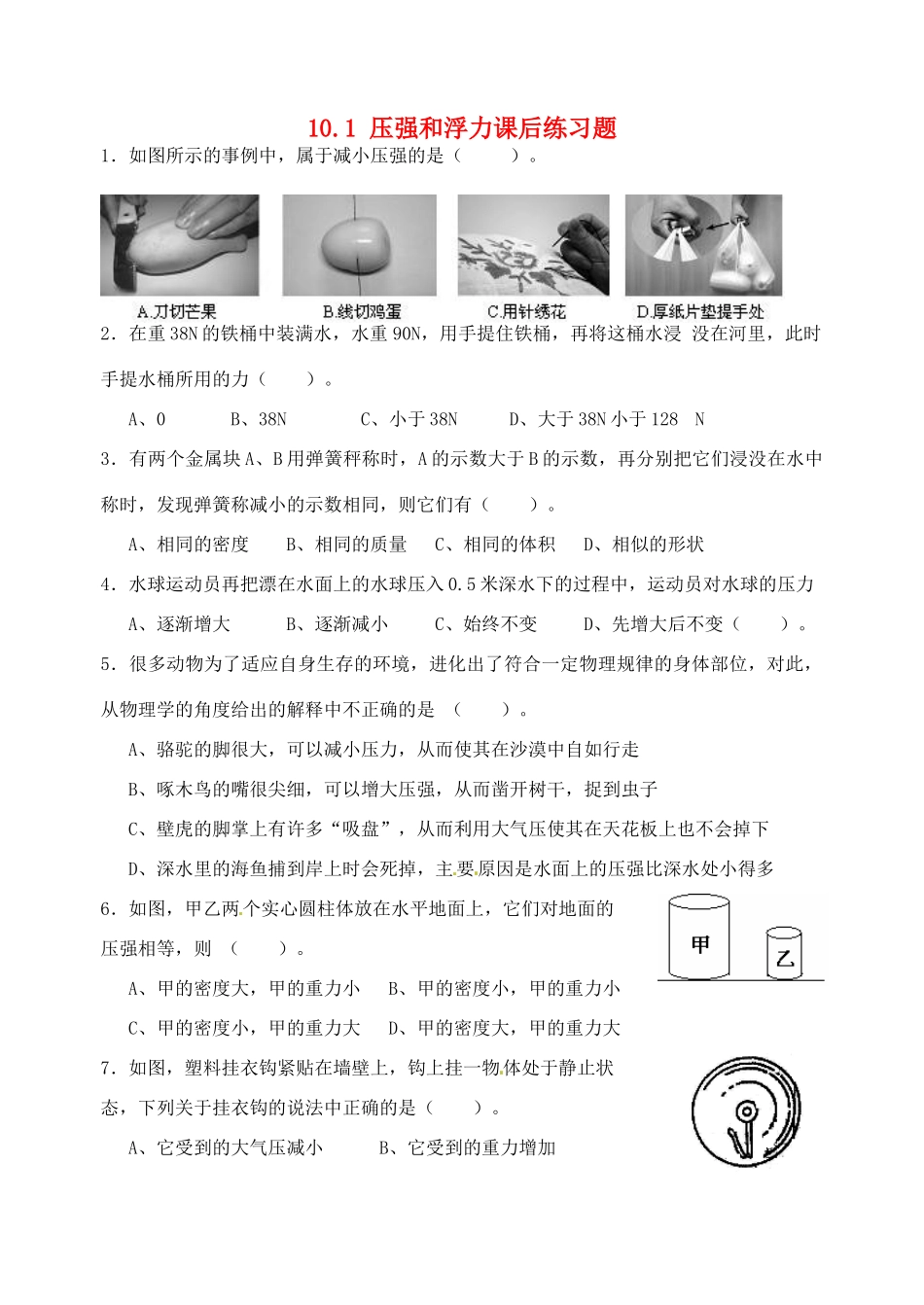 江苏省宿迁市宿城区中扬实验学校八年级物理下册 10.1 压强和浮力课后练习题（无答案） 苏科版_第1页