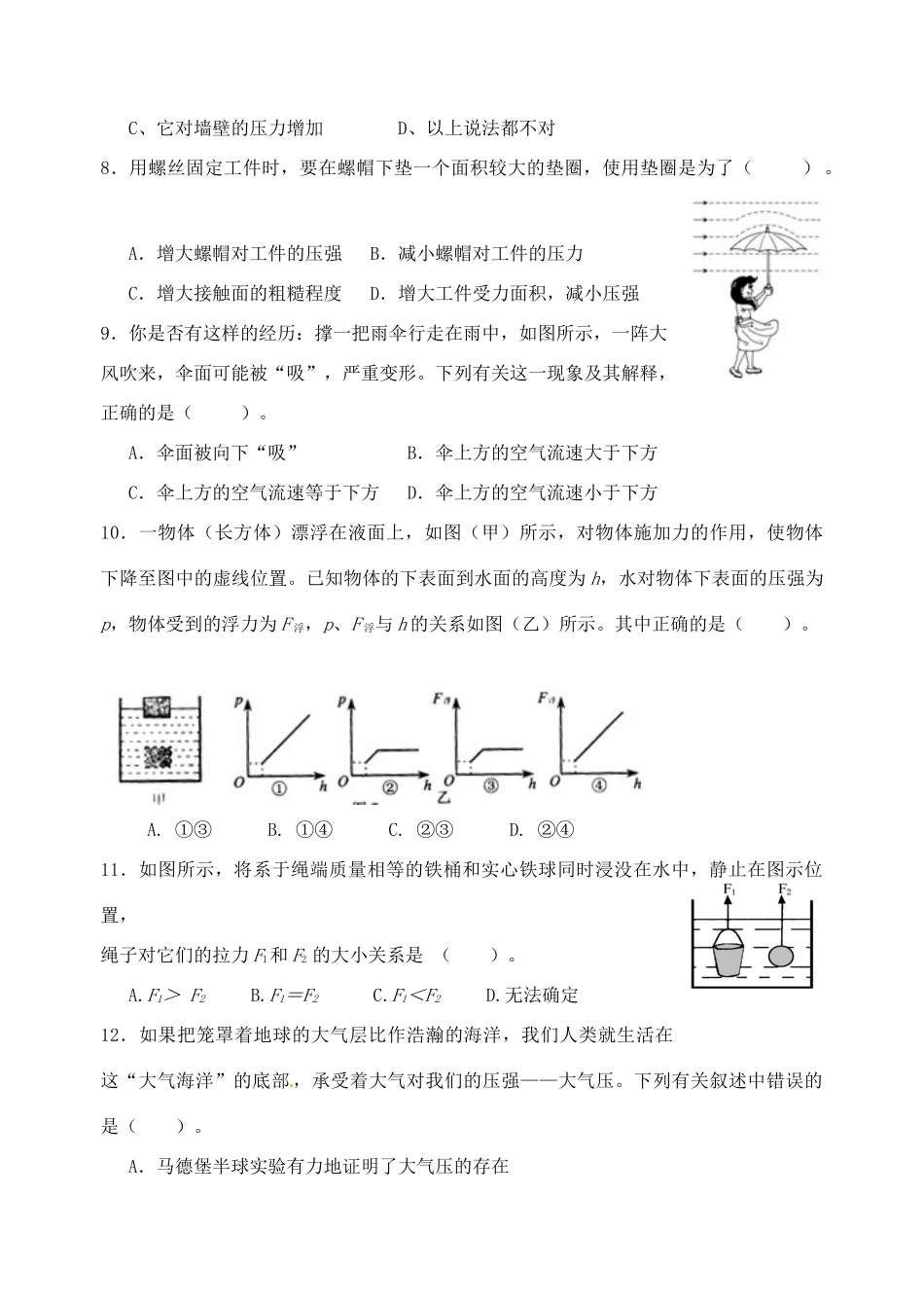 江苏省宿迁市宿城区中扬实验学校八年级物理下册 10.1 压强和浮力课后练习题（无答案） 苏科版_第2页