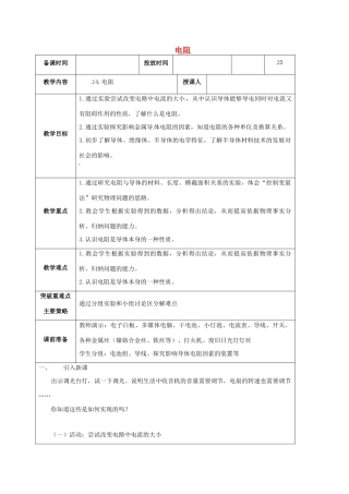 江苏省宿迁市九年级物理上册 14.1 电阻教案1 （新版）苏科版-（新版）苏科版初中九年级上册物理教案