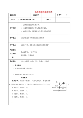 江苏省宿迁市九年级物理上册 13.2 电路连接的基本方式教案2 （新版）苏科版-（新版）苏科版初中九年级上册物理教案