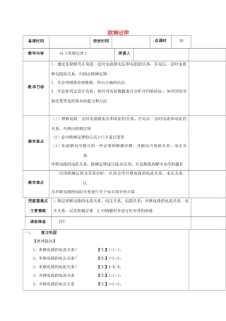 江苏省宿迁市九年级物理上册 14.3 欧姆定律教案2 （新版）苏科版-（新版）苏科版初中九年级上册物理教案