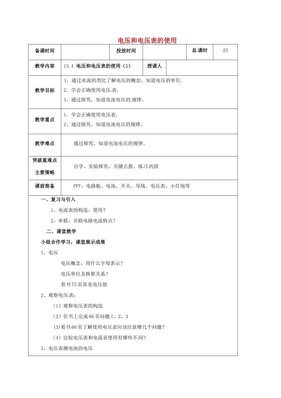 江苏省宿迁市九年级物理上册 13.4 电压和电压表的使用教案1 （新版）苏科版-（新版）苏科版初中九年级上册物理教案_第1页