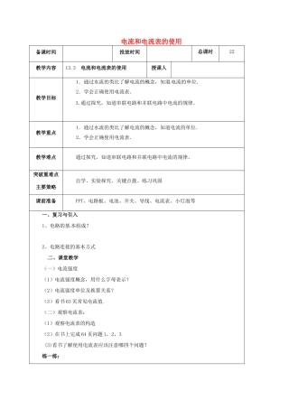 江苏省宿迁市九年级物理上册 13.3 电流和电流表的使用教案 （新版）苏科版-（新版）苏科版初中九年级上册物理教案