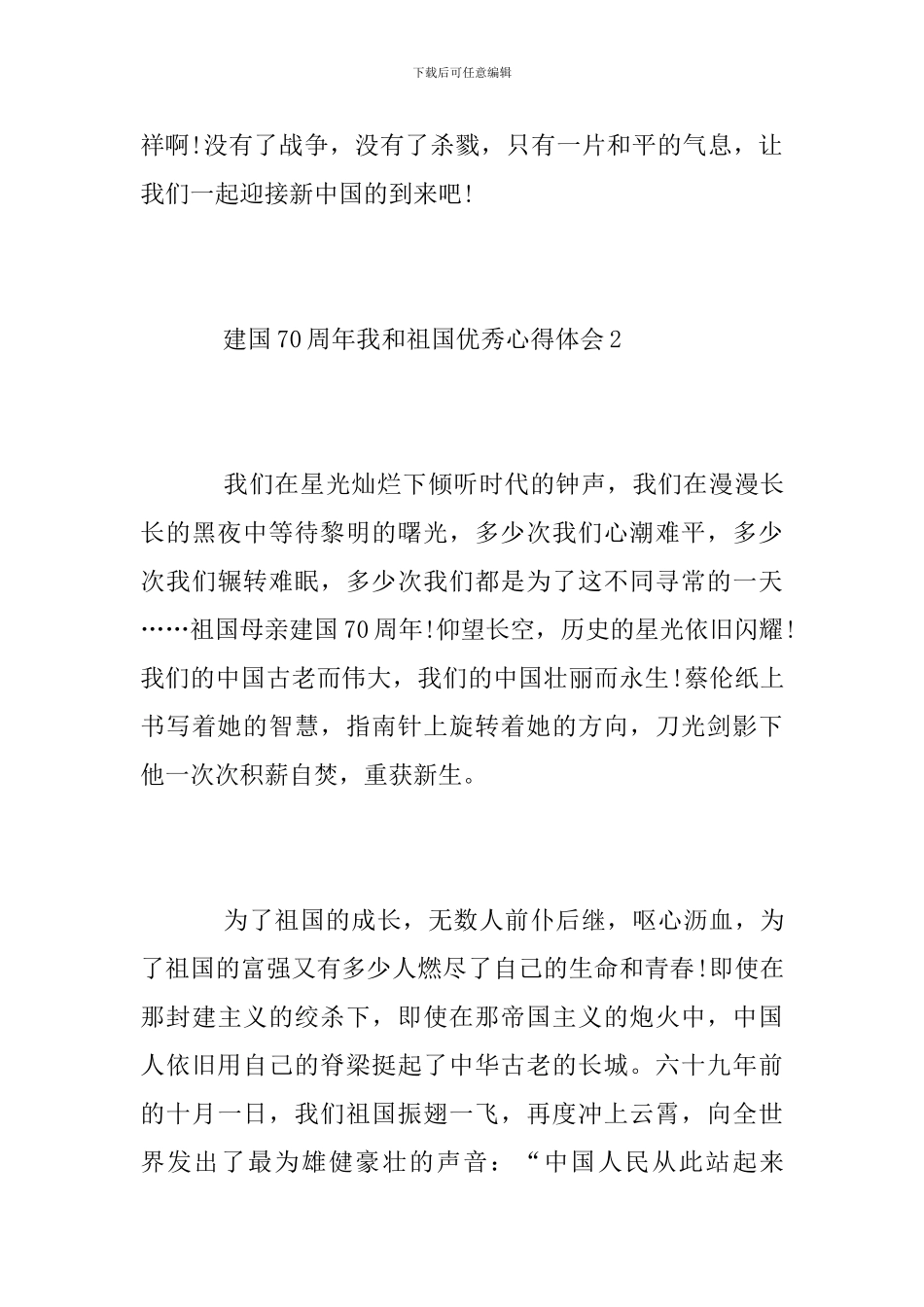 建国70周年我和祖国优秀心得体会-70周年爱国心得体会5篇_第3页